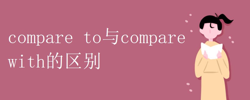 compare to与compare with的区别