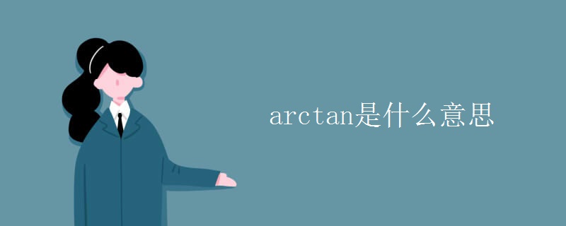 arctan是什么意思