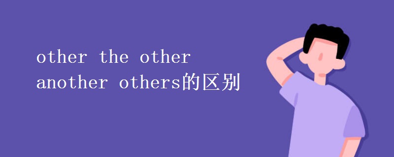 other the other another others的区别