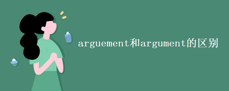 arguement和argument的区别