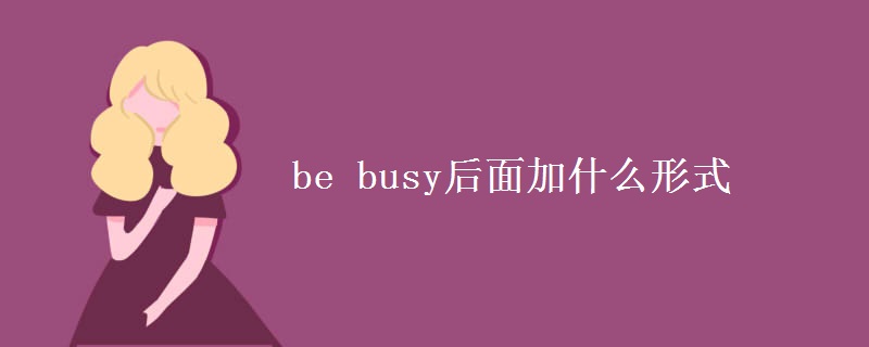 be busy后面加什么形式