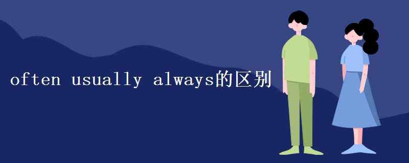 often usually always的区别