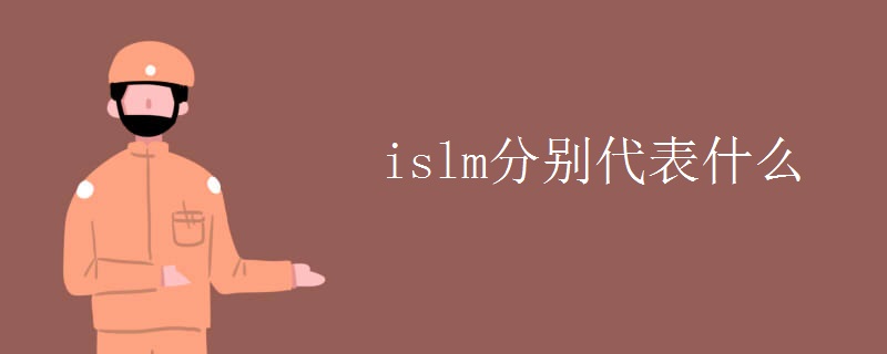islm分别代表什么.jpg