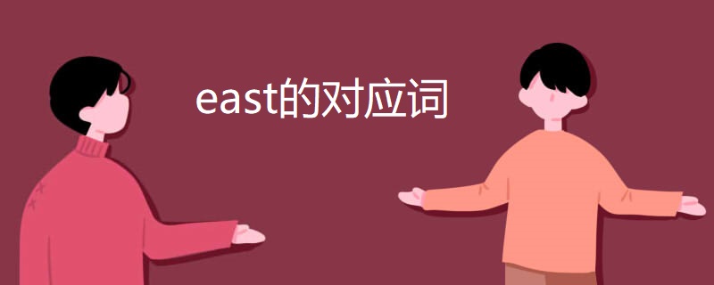 east的对应词(图1)