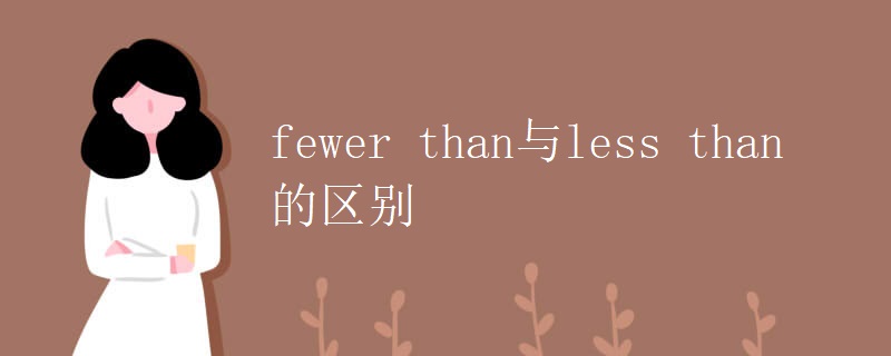 fewer than与less than的区别