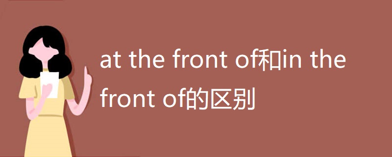 at the front of和in the front of的区别