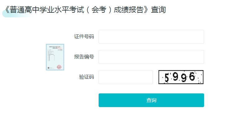 生地会考成绩查询入口2023 查询官网是什么