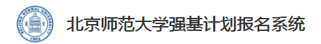 2023年北京师范大学强基计划报名时间及入口 在哪报名