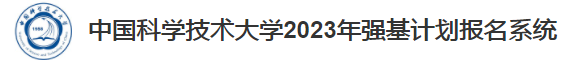 2023年中国科学技术大学强基计划报名时间及入口 在哪报名