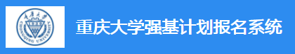 2023年重庆大学强基计划报名时间及入口 在哪报名