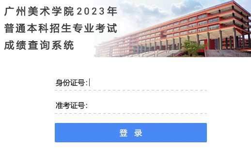  广州美术学院2023年艺术类专业校考各专业合格分数线