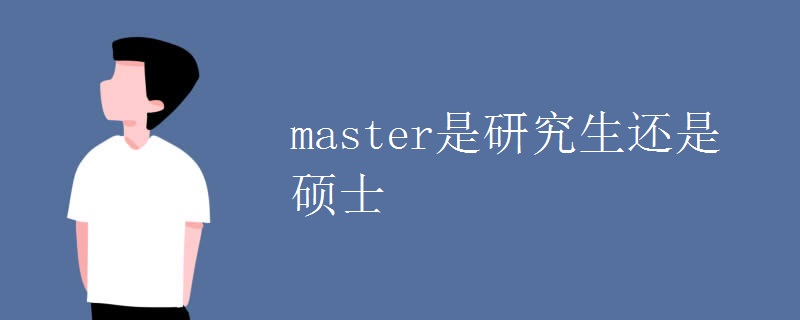 master是研究生还是硕士.jpg