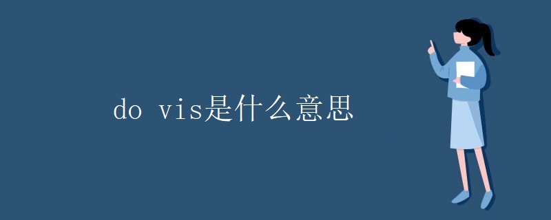 do vis是什么意思