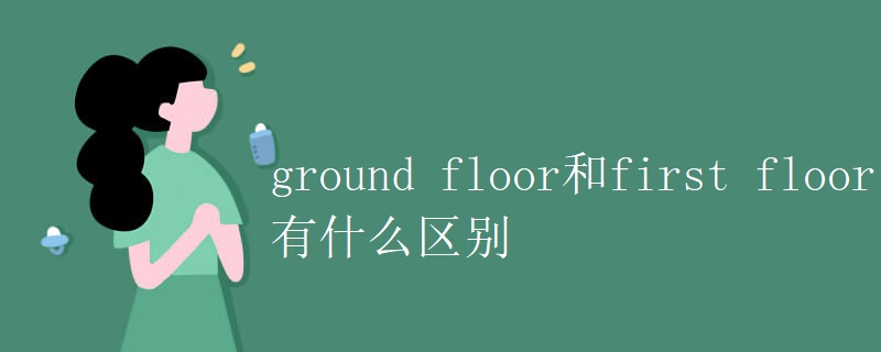 ground floor和first floor有什么区别