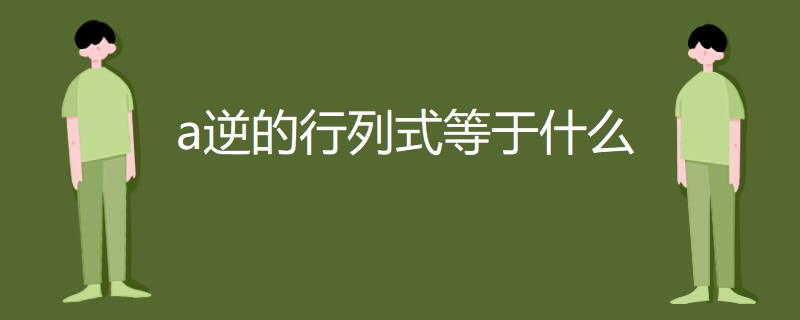 a逆的行列式等于什么