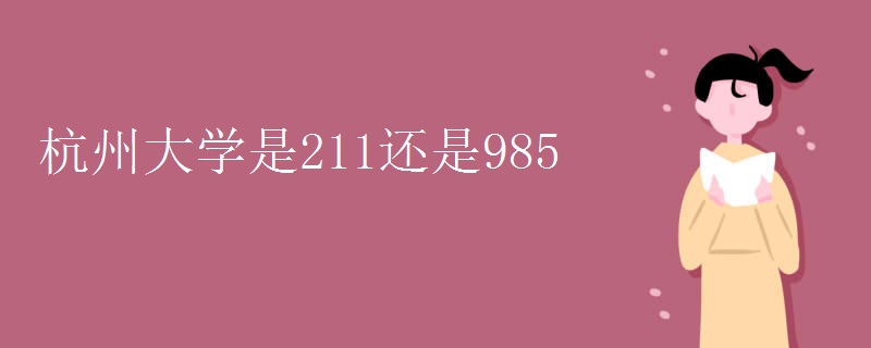 杭州大学是211还是985.jpg