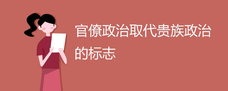 官僚政治取代贵族政治的标志