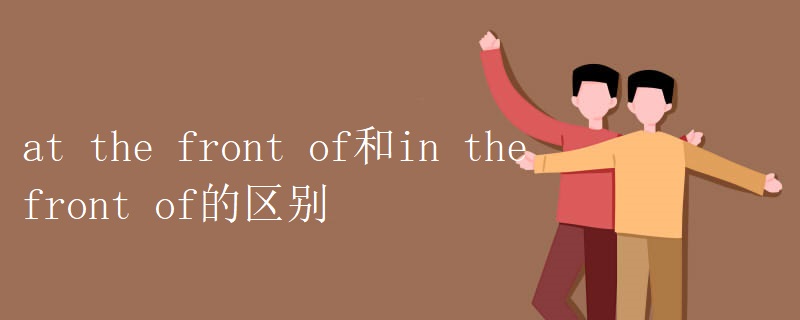 at the front of和in the front of的区别