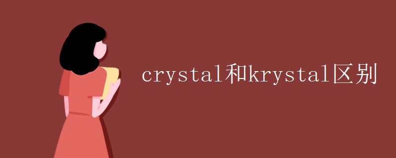 crystal和krystal区别.jpg
