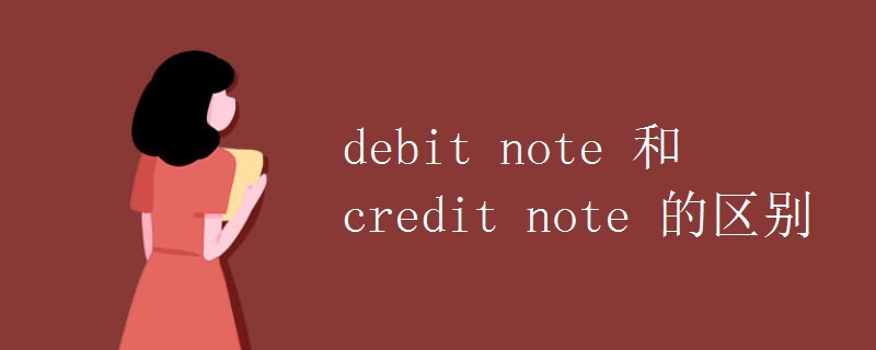 debit note 和credit note 的区别.jpg