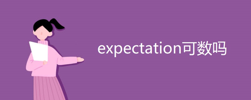expectation可数吗