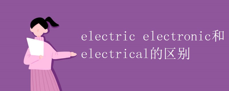 electric electronic和electrical的区别.jpg