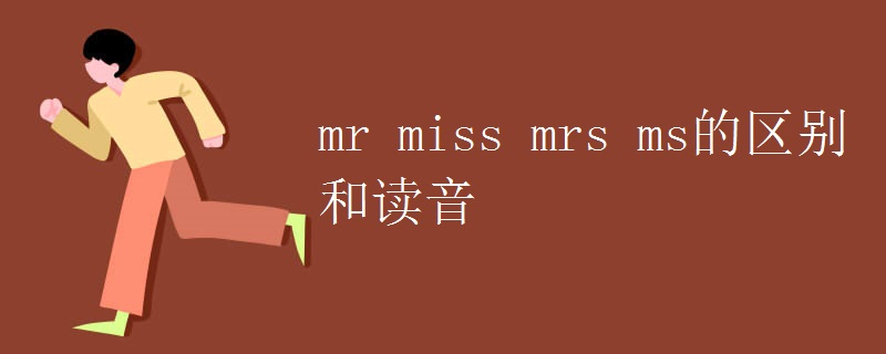 mr miss mrs ms的区别和读音.jpg