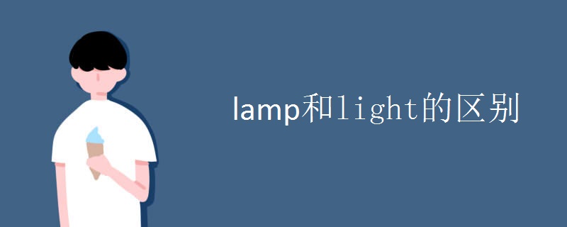 lamp和light的区别.jpg