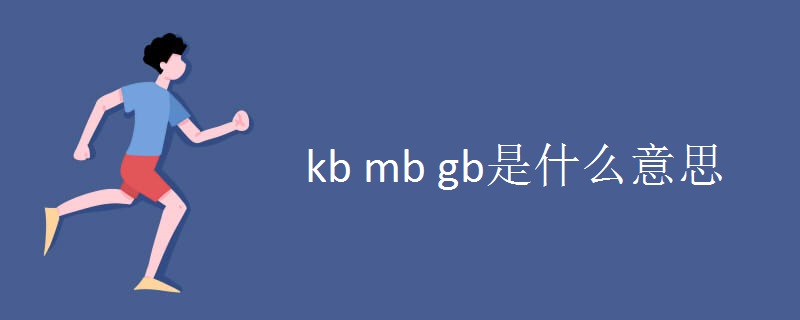 kb mb gb是什么意思.jpg
