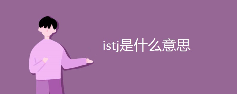 istj是什么意思