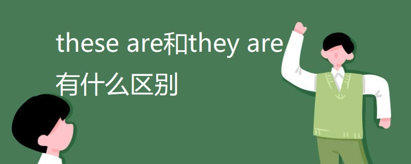 these are和they are有什么区别