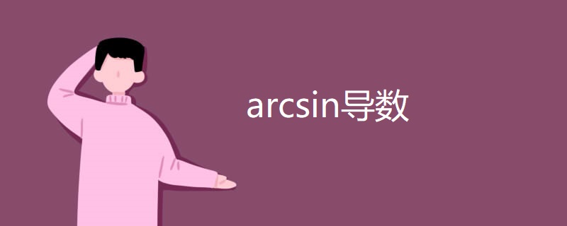 arcsin导数