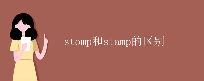 stomp和stamp的区别
