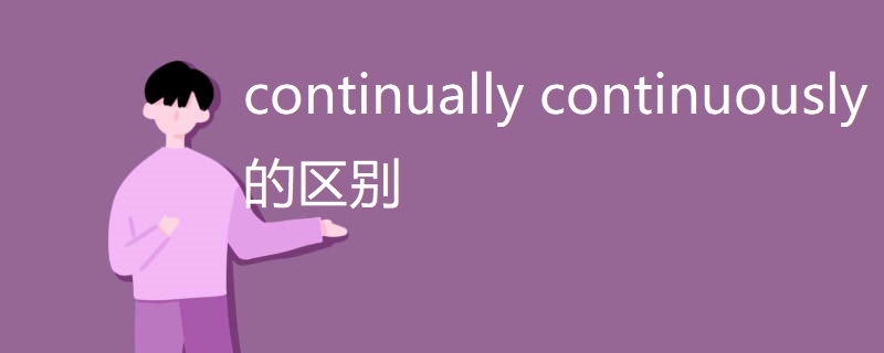 continually continuously的区别