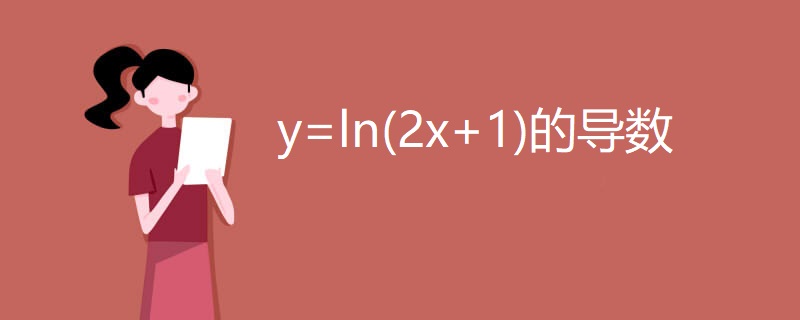 y=ln(2x+1)的导数