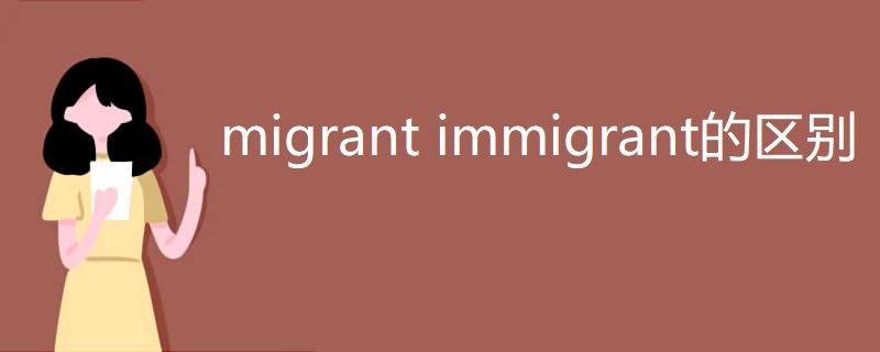 migrant immigrant的区别