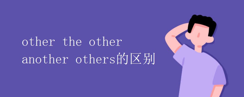 other the other another others的区别