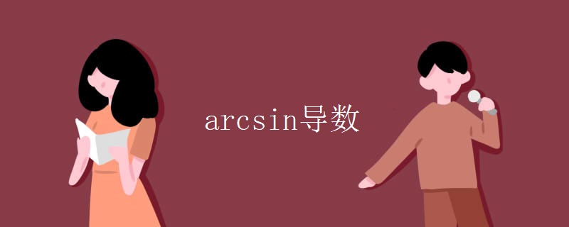 arcsin导数