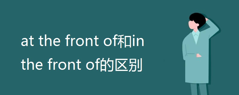 at the front of和in the front of的区别.jpg