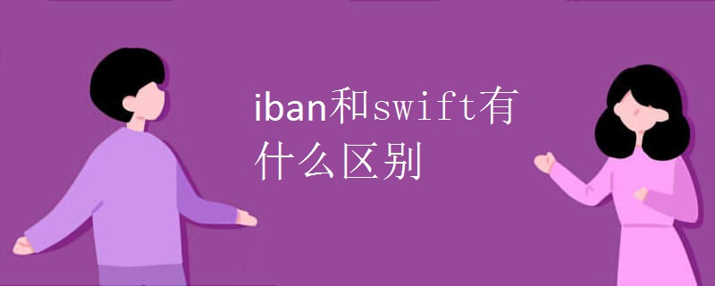 iban和swift有什么区别.jpg