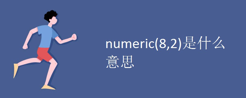 numeric(8,2)是什么意思.jpg