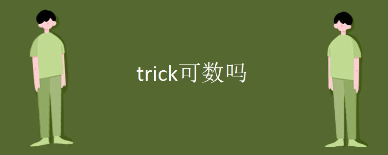 trick可数吗.jpg