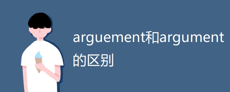arguement和argument的区别