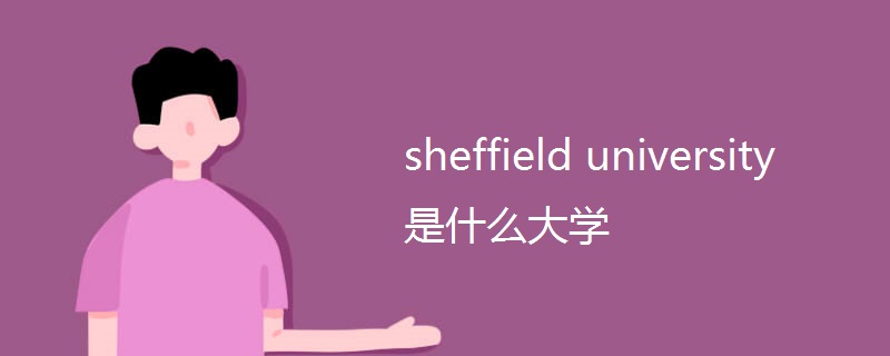 sheffield university是什么大学