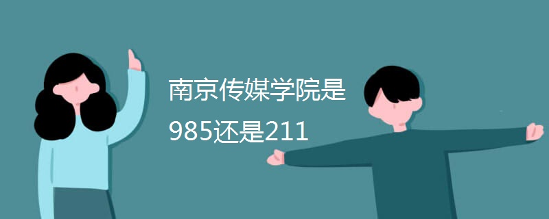 南京传媒学院是985还是211