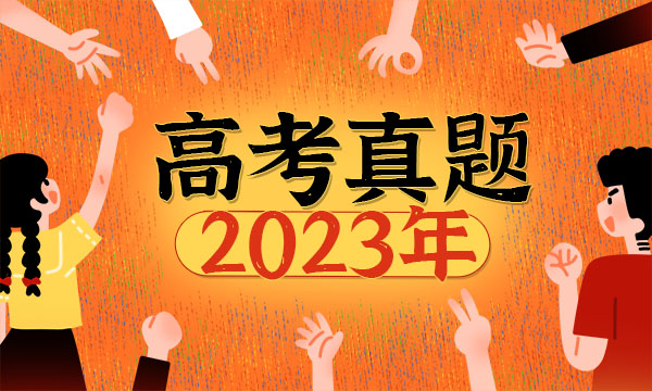 湖南2023高考政治试题及答案 真题完整解析