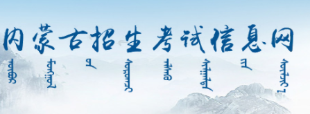 2023年内蒙古高考准考证打印入口官网 在哪里打印准考证