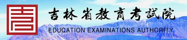 2023吉林志愿填報時間及網(wǎng)址入口 具體填報流程