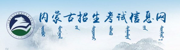 2023内蒙古高考成绩查询时间及入口 在哪查分