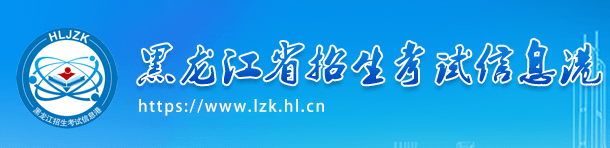 2023黑龙江本科批次志愿填报时间及入口 具体填报流程